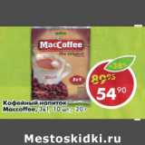 Магазин:Пятёрочка,Скидка:Кофейный напиток Macoffe 3в1 