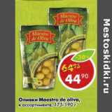 Магазин:Пятёрочка,Скидка:Оливки Maestro de oliva 