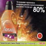 Магазин:Пятёрочка,Скидка:Средство для стирки Ласка,уход и востановление