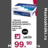 Магазин:Оливье,Скидка:Брынза Млекара Шабас Сербия м.д.ж. 45%