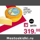 Магазин:Оливье,Скидка:Сыр Ипатово Русский 50%