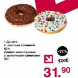 Магазин:Оливье,Скидка:Донатс с цветным топингом57Г/донатс шоколадный с молочными споитами 55г