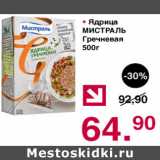 Магазин:Оливье,Скидка:Ядрица Мистраль Гречневая 