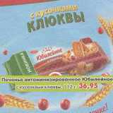 Магазин:Пятёрочка,Скидка:Печенье витаминизированное Юбилейное