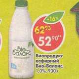 Магазин:Пятёрочка,Скидка:Биопродукт кефирный Био-баланс 1,0%