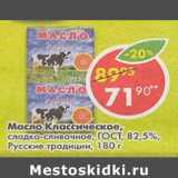 Магазин:Пятёрочка,Скидка:Масло классическое ГОСТ Русские традиции 82,5%