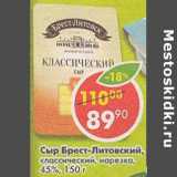 Магазин:Пятёрочка,Скидка:Сыр Брест-Литовский классический 45%