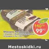 Магазин:Пятёрочка,Скидка:Штрудель Австрийский Штрудель и Ко