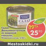 Магазин:Пятёрочка,Скидка:Салат Морской Котик Дальневосточный из морской капусты