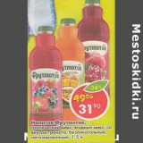 Магазин:Пятёрочка,Скидка:Напиток Фрутмотив негаз.