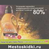 Магазин:Пятёрочка,Скидка:Средство для стирки Ласка,уход и востановление