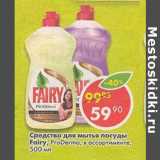 Магазин:Пятёрочка,Скидка:Средство для мытья посуды Fairy. pro derma