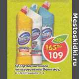 Магазин:Пятёрочка,Скидка:Средство чистящее универсальное Domestos