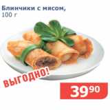 Мой магазин Акции - Блинчики с мясом