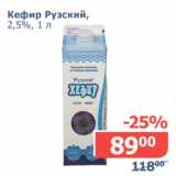 Мой магазин Акции - Кефир Рузский 2,5%