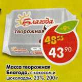 Магазин:Пятёрочка,Скидка:Масса творожная Благода с кокосом и шоколадом 23%