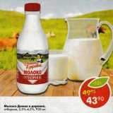 Магазин:Пятёрочка,Скидка:Молоко Домик в деревне 3,5-4,5%
