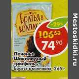 Магазин:Пятёрочка,Скидка:Печенье Шоколадный трюфель Братья в колпаках