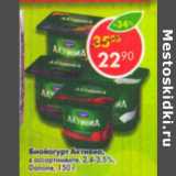 Магазин:Пятёрочка,Скидка:Биойогурт Активиа Danone 2.4-3.5%