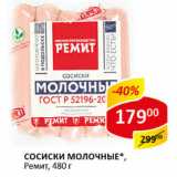 Сосиски Молочные, Ремит