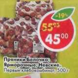 Магазин:Пятёрочка,Скидка:Пряники Белочка; Ярморочные; Невские Первый хлебокомбинат