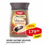 Кофе Jacobs Velour, растворимый