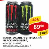 Магазин:Верный,Скидка:Напиток Энергетический BLACK MONSTER, безалкогольный