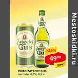 Пиво Zatecky Gus, светлое, 4,6%