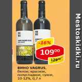 Магазин:Верный,Скидка:Вино VAGRUS, белое; красное, полусладкое, сухое 10-12%