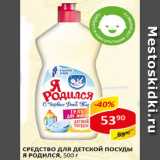 Магазин:Верный,Скидка:Средство для детской посуды Я РОДИЛСЯ