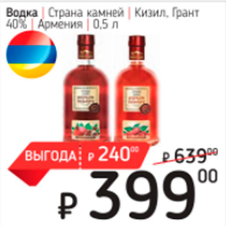 Акция - Водка Страна камней 40%