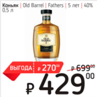 Акция - Коньяк Old Barrel 40%