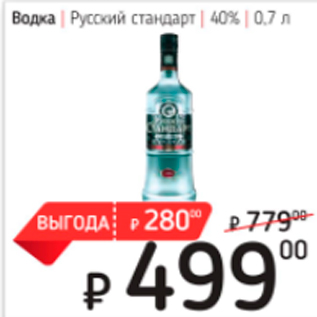 Акция - Водка Русский стандарт 40%