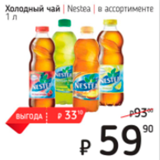 Акция - Холодный чай Nestea