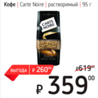 Акция - Кофе Carte Noire