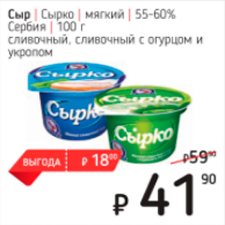 Акция - Сыр Сырко 55-60%