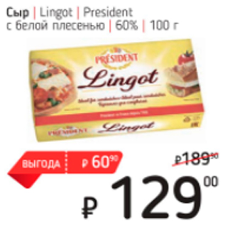 Акция - Сыр Lingot President