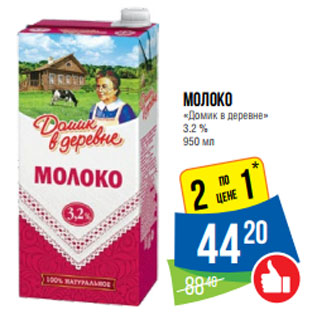 Акция - Молоко «Домик в деревне» 3.2 %