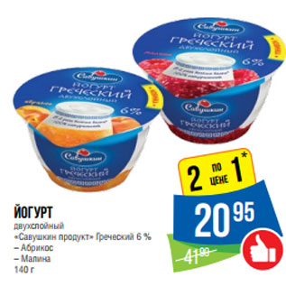 Акция - Йогурт двухслойный «Савушкин продукт» Греческий 6 %