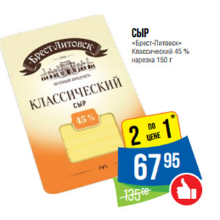 Акция - Сыр «Брест-Литовск» Классический 45 % нарезка