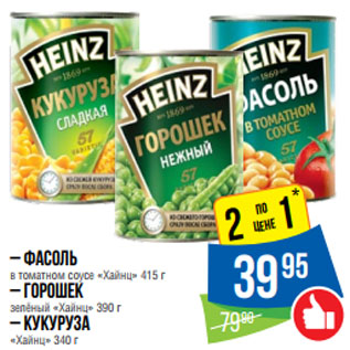 Акция - Фасоль в томатном соусе «Хайнц» 415 г – Горошек зелёный «Хайнц» 390 г – Кукуруза «Хайнц» 340 г