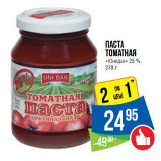 Акция - Паста томатная «Юнидан» 25 %