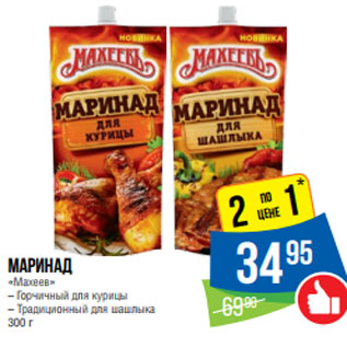 Акция - Маринад «Махеев» – Горчичный для курицы – Традиционный для шашлыка