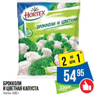 Акция - Брокколи и цветная капуста Hortex