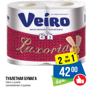 Акция - Туалетная бумага Veiro Luxoria трехслойная