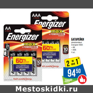 Акция - Батарейки алкалиновые Energizer МАХ – АА – AAA