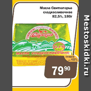 Акция - Масло Свитлогорье сладкосливочное 82,5%