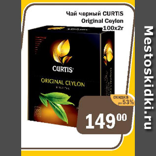Акция - Чай черный Curtis Original Ceylon 100х2г