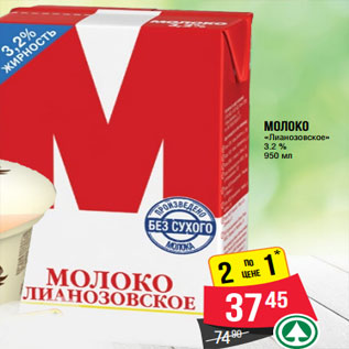 Акция - Молоко «Лианозовское» 3.2 %