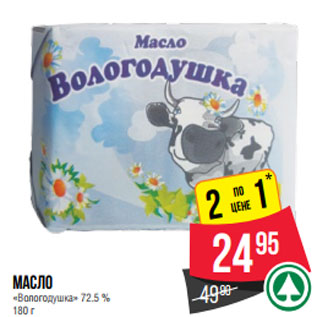 Акция - Масло «Вологодушка» 72.5 %